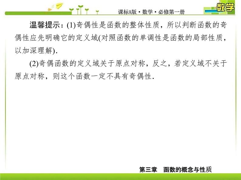 新人教A版必修第一册教学课件：3-2-2-1第1课时　函数奇偶性的概念08