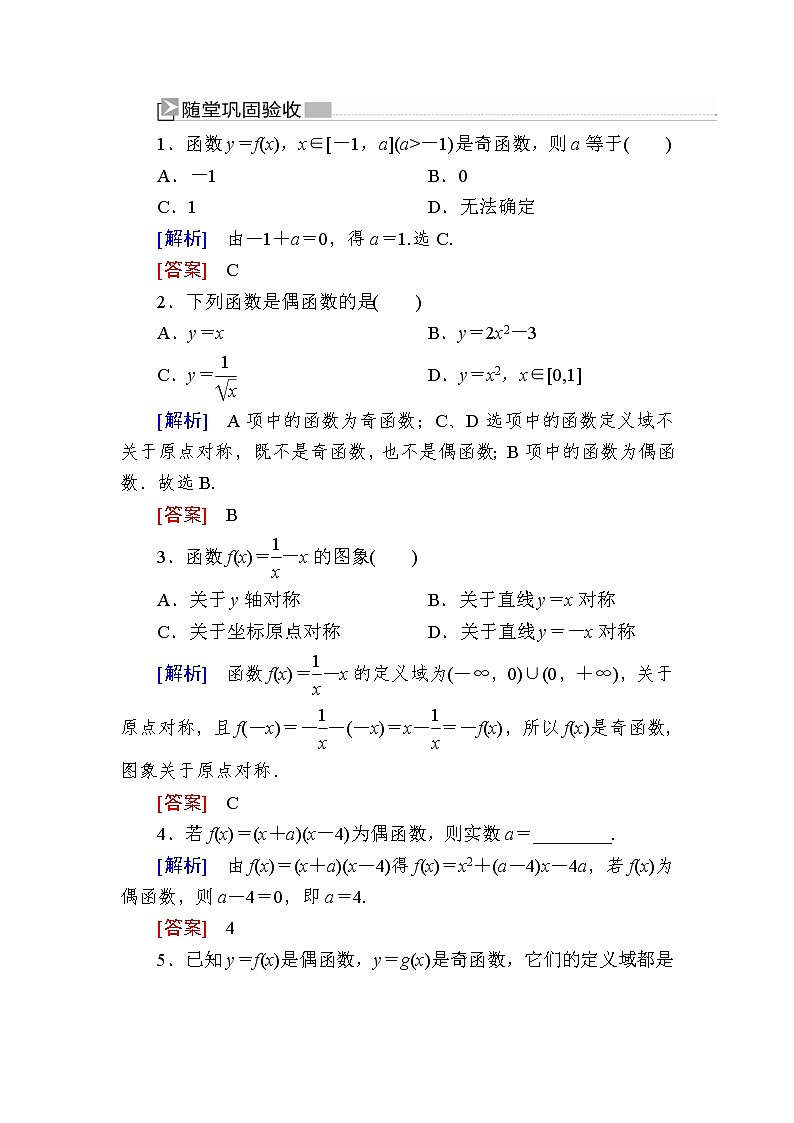 新人教A版必修第一册 随堂练习：3-2-2-1第1课时　函数奇偶性的概念（含答案）01