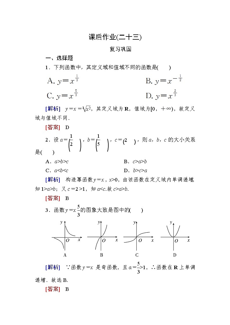 新人教A版必修第一册课后作业：23幂函数（含答案）01