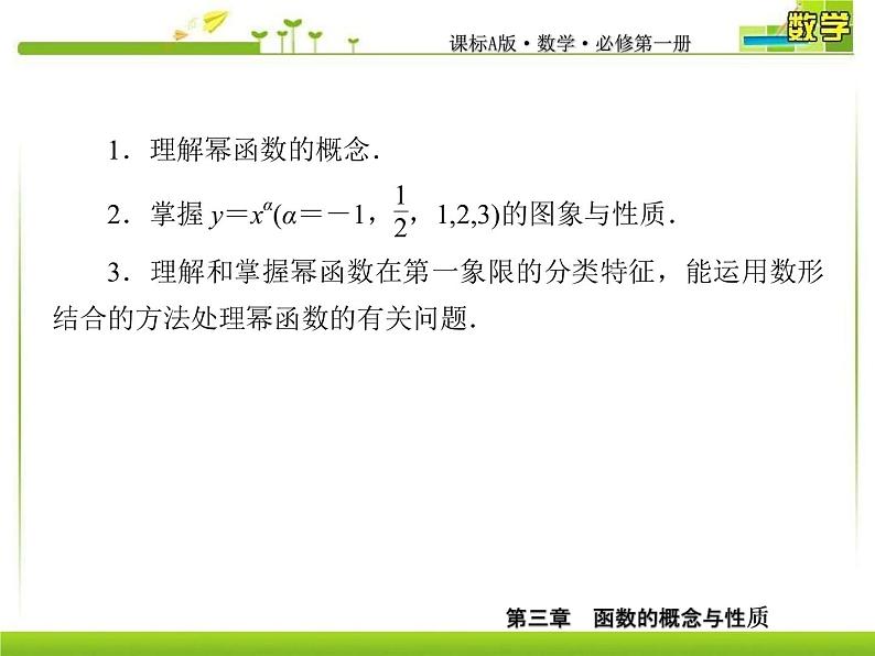 新人教A版必修第一册教学课件：3-3幂函数第4页
