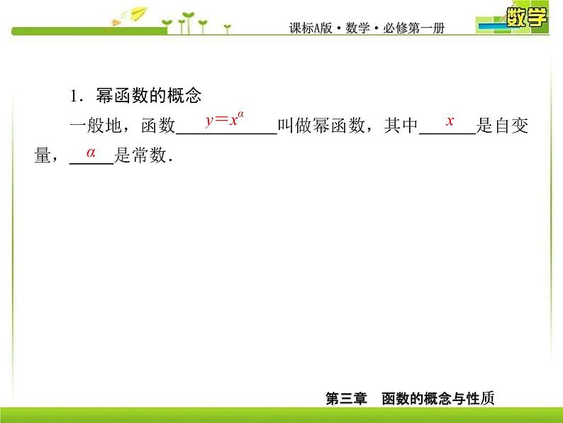 新人教A版必修第一册教学课件：3-3幂函数第5页