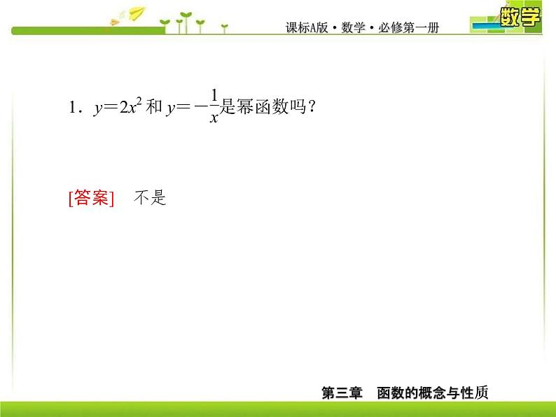新人教A版必修第一册教学课件：3-3幂函数第8页