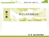 新人教A版必修第一冊教學課件：1復習課1　集合與常用邏輯用語
