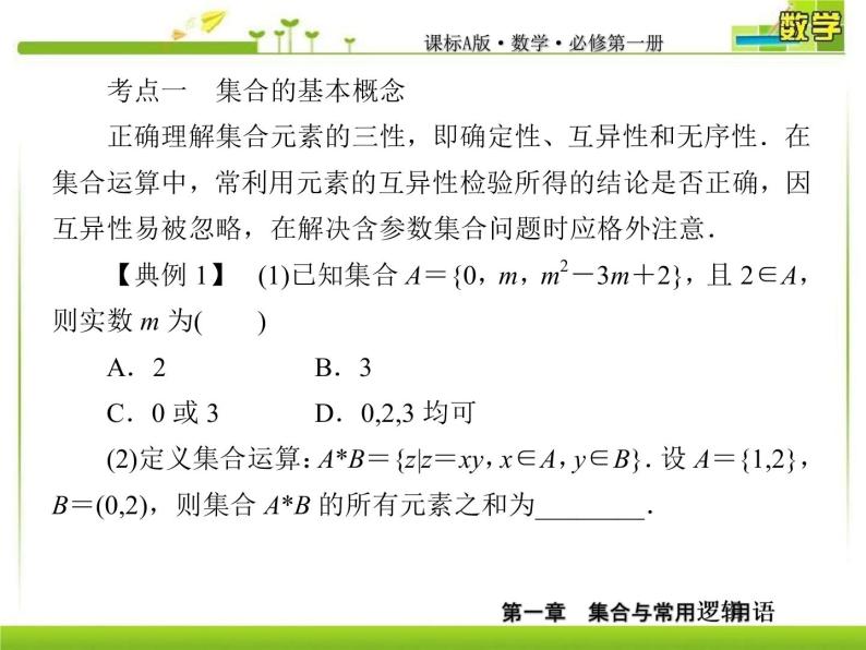 新人教A版必修第一册教学课件：1复习课1　集合与常用逻辑用语03