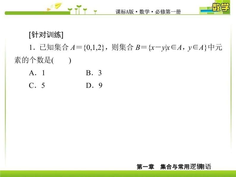 新人教A版必修第一册教学课件：1复习课1　集合与常用逻辑用语06