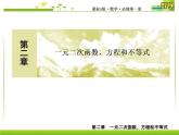 新人教A版必修第一册教学课件：2复习课2　一元二次函数、方程和不等式