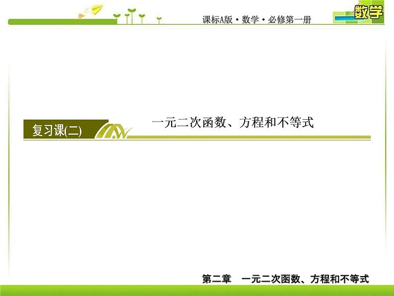 新人教A版必修第一册教学课件：2复习课2　一元二次函数、方程和不等式02