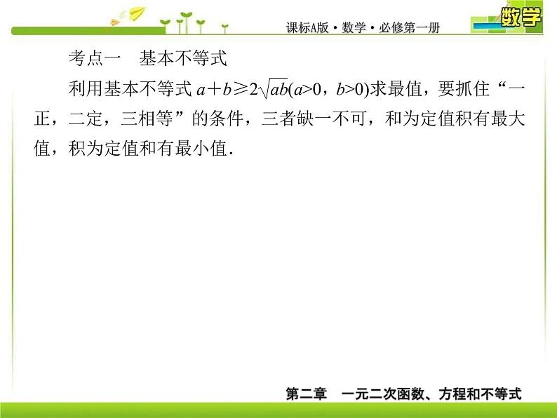 新人教A版必修第一册教学课件：2复习课2　一元二次函数、方程和不等式03