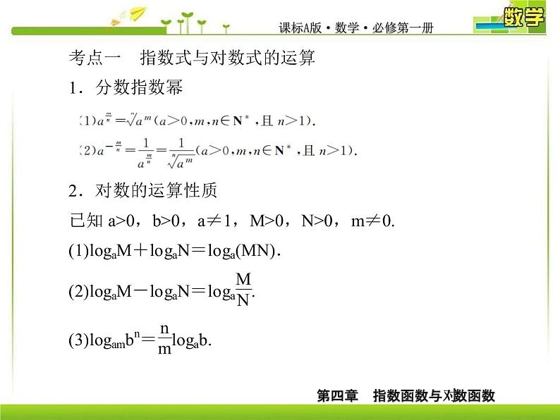新人教A版必修第一册教学课件：4复习课4　指数函数与对数函数03