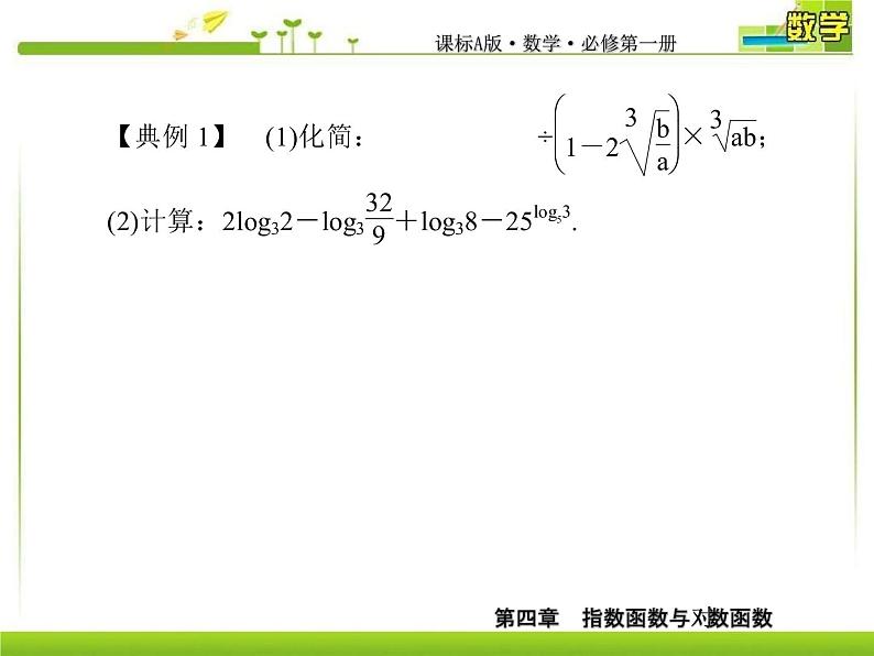 新人教A版必修第一册教学课件：4复习课4　指数函数与对数函数04