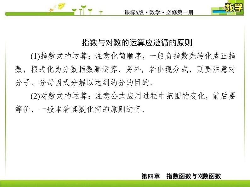新人教A版必修第一册教学课件：4复习课4　指数函数与对数函数06