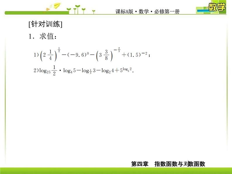 新人教A版必修第一册教学课件：4复习课4　指数函数与对数函数07