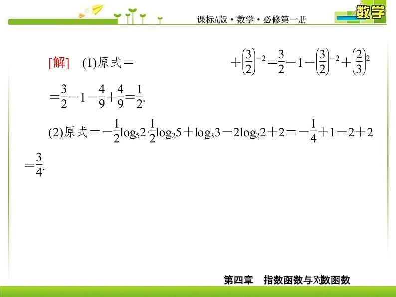新人教A版必修第一册教学课件：4复习课4　指数函数与对数函数08
