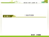 新人教A版必修第一册教学课件：5复习课6　三角恒等变换