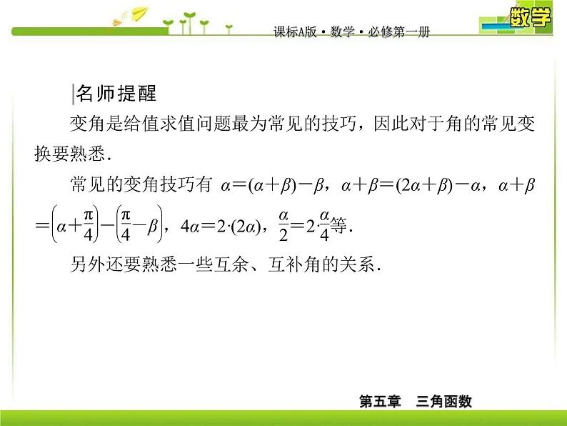 新人教A版必修第一册教学课件：5复习课6　三角恒等变换第6页