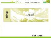 新人教A版必修第一冊(cè)教學(xué)課件：5復(fù)習(xí)課5　三角函數(shù)