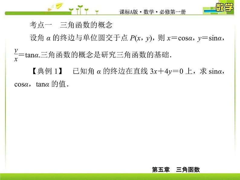 新人教A版必修第一册教学课件：5复习课5　三角函数03