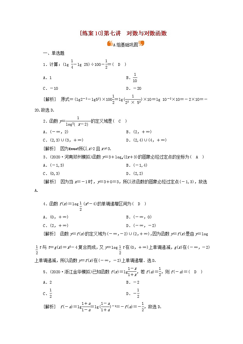（山东专用）2021版高考数学一轮复习练案（10）第二章函数、导数及其应用第七讲对数与对数函数（含解析）01