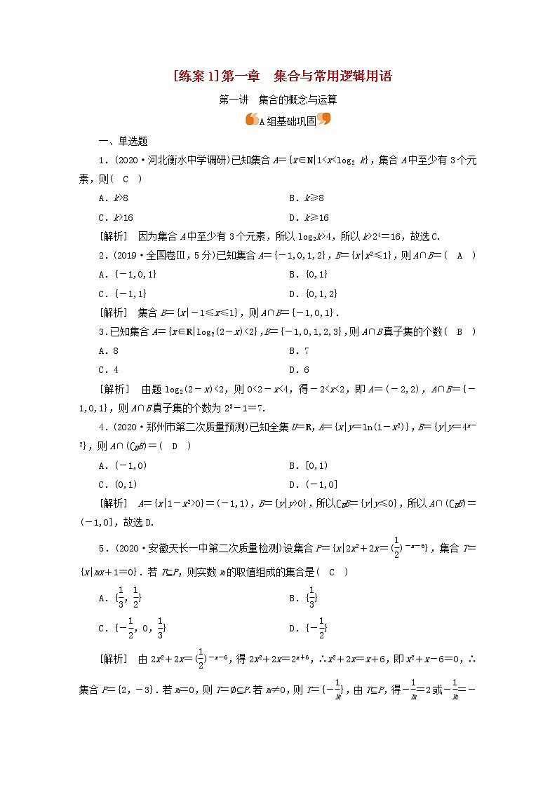 （山东专用）2021版高考数学一轮复习练案（1）第一章集合与常用逻辑用语第一讲集合的概念与运算（含解析）01