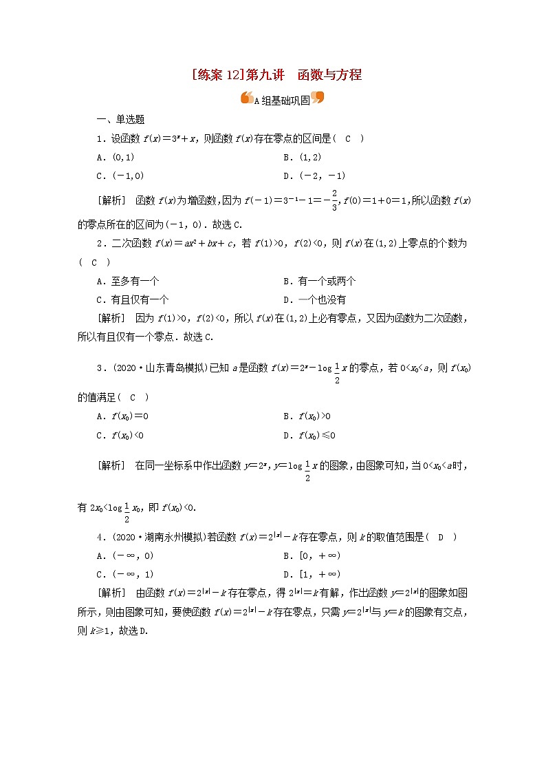（山东专用）2021版高考数学一轮复习练案（12）第二章函数、导数及其应用第九讲函数与方程（含解析）01