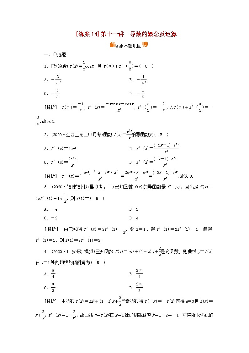 （山东专用）2021版高考数学一轮复习练案（14）第二章函数、导数及其应用第十一讲导数的概念及运算（含解析）01