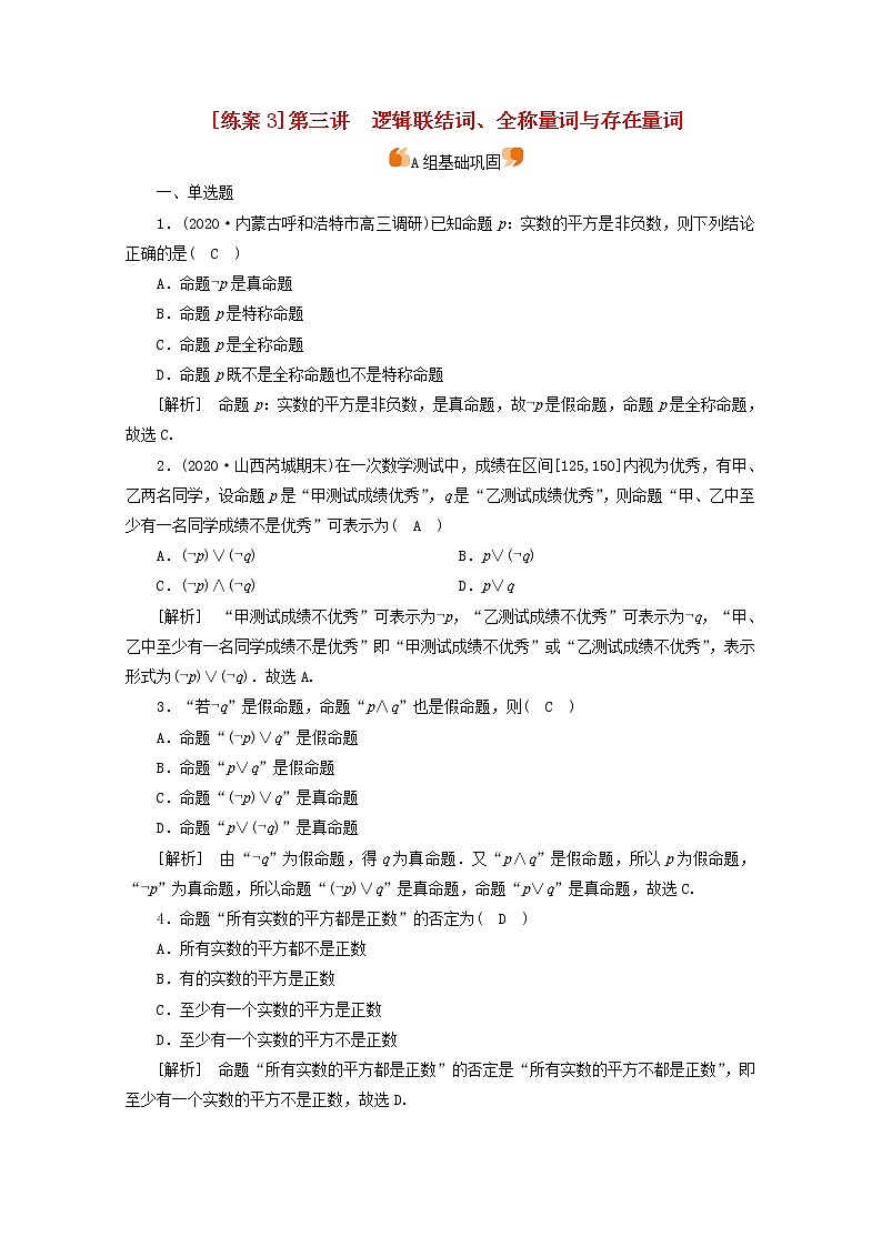 （山东专用）2021版高考数学一轮复习练案（3）第一章集合与常用逻辑用语第三讲逻辑联结词、全称量词与存在量词（含解析）01