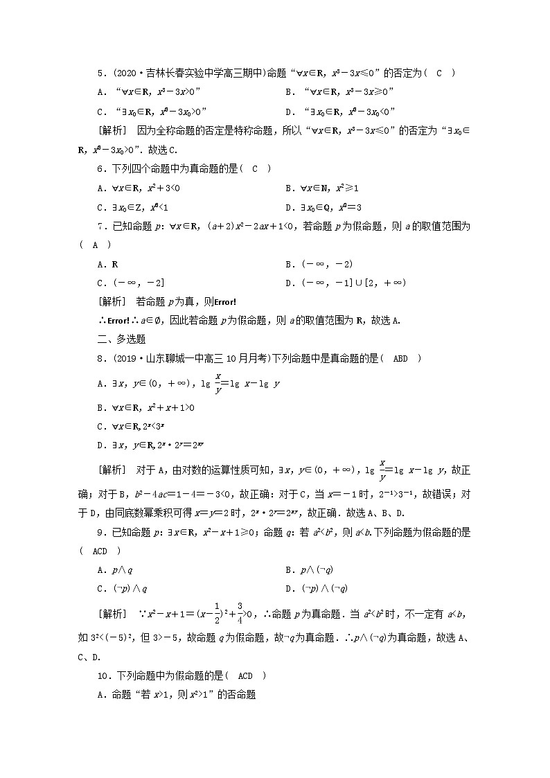 （山东专用）2021版高考数学一轮复习练案（3）第一章集合与常用逻辑用语第三讲逻辑联结词、全称量词与存在量词（含解析）02
