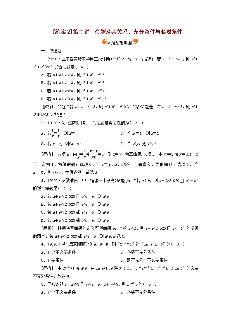 （山东专用）2021版高考数学一轮复习练案（2）第一章集合与常用逻辑用语第二讲命题及其关系、充分条件与必要条件（含解析）01