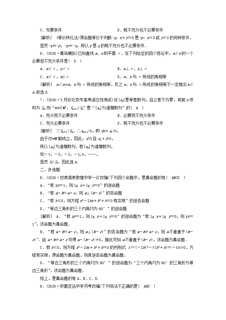 （山东专用）2021版高考数学一轮复习练案（2）第一章集合与常用逻辑用语第二讲命题及其关系、充分条件与必要条件（含解析）02