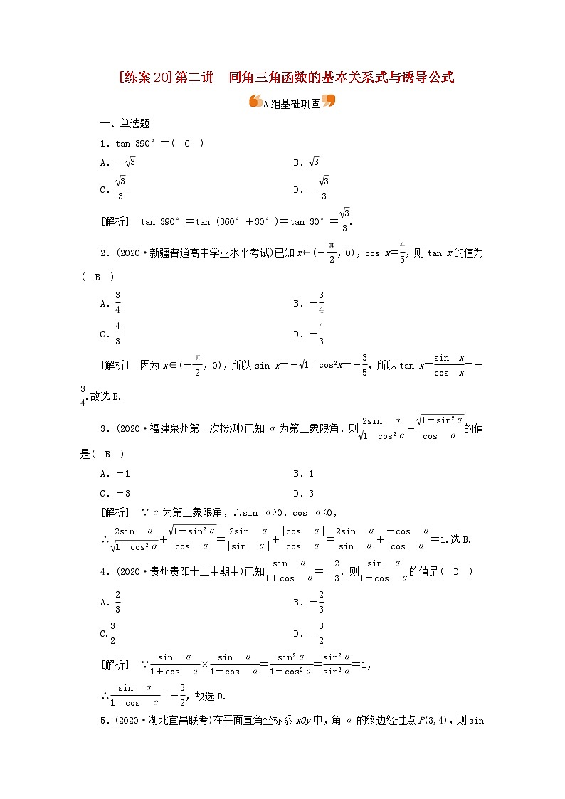 （山东专用）2021版高考数学一轮复习练案（20）第三章三角函数、解三角形第二讲同角三角函数的基本关系式与诱导公式（含解析）第1页