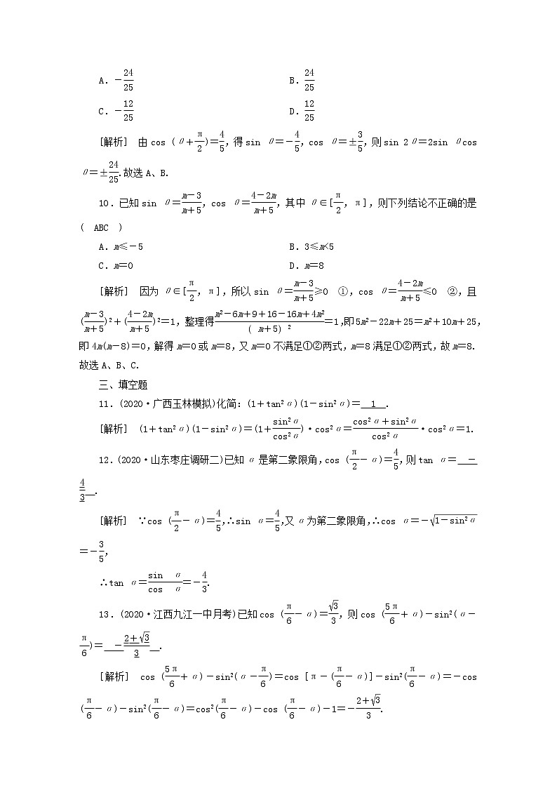 （山东专用）2021版高考数学一轮复习练案（20）第三章三角函数、解三角形第二讲同角三角函数的基本关系式与诱导公式（含解析）第3页