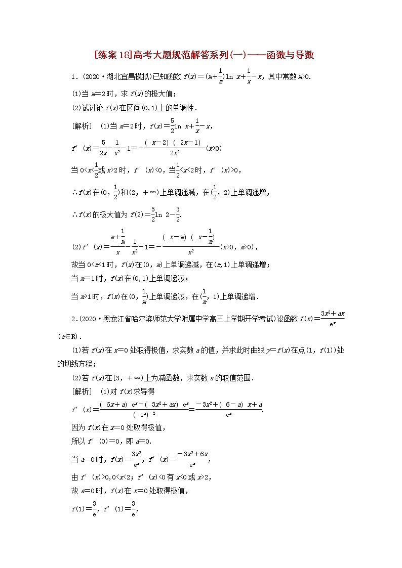（山东专用）2021版高考数学一轮复习练案（18）高考大题规范解答系列（一）—函数与导数（含解析）01