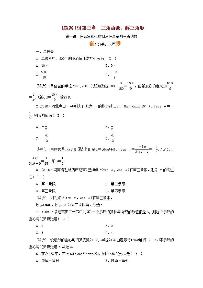 （山东专用）2021版高考数学一轮复习练案（19）第三章三角函数、解三角形第一讲任意角和弧度制及任意角的三角函数（含解析）第1页