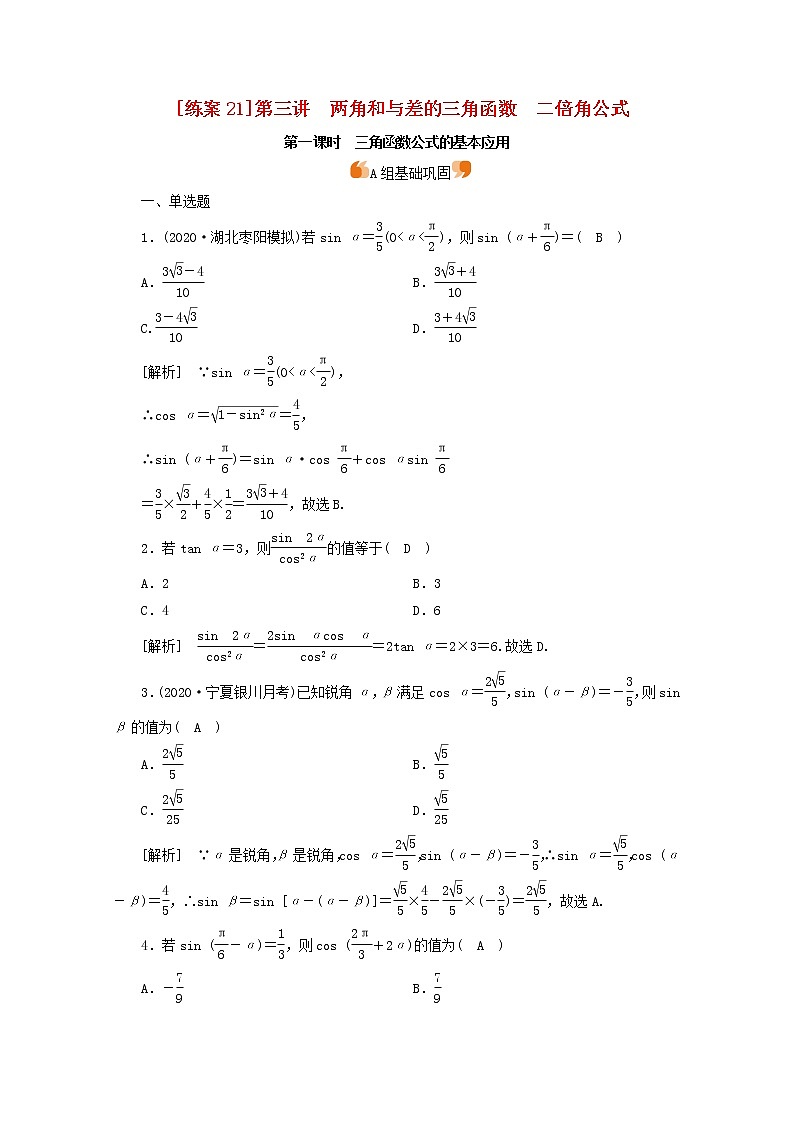 （山东专用）2021版高考数学一轮复习练案（21）第三章三角函数、解三角形第三讲两角和与差的三角函数二倍角公式第1课时三角函数公式的基本应用（含解析）第1页