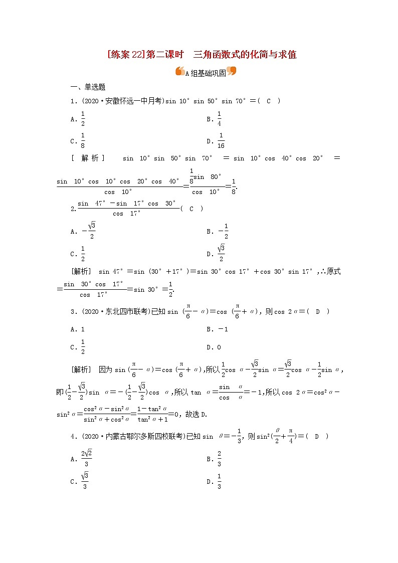 （山东专用）2021版高考数学一轮复习练案（22）第三章三角函数、解三角形第三讲两角和与差的三角函数二倍角公式第2课时三角函数式的化简与求值（含解析）第1页