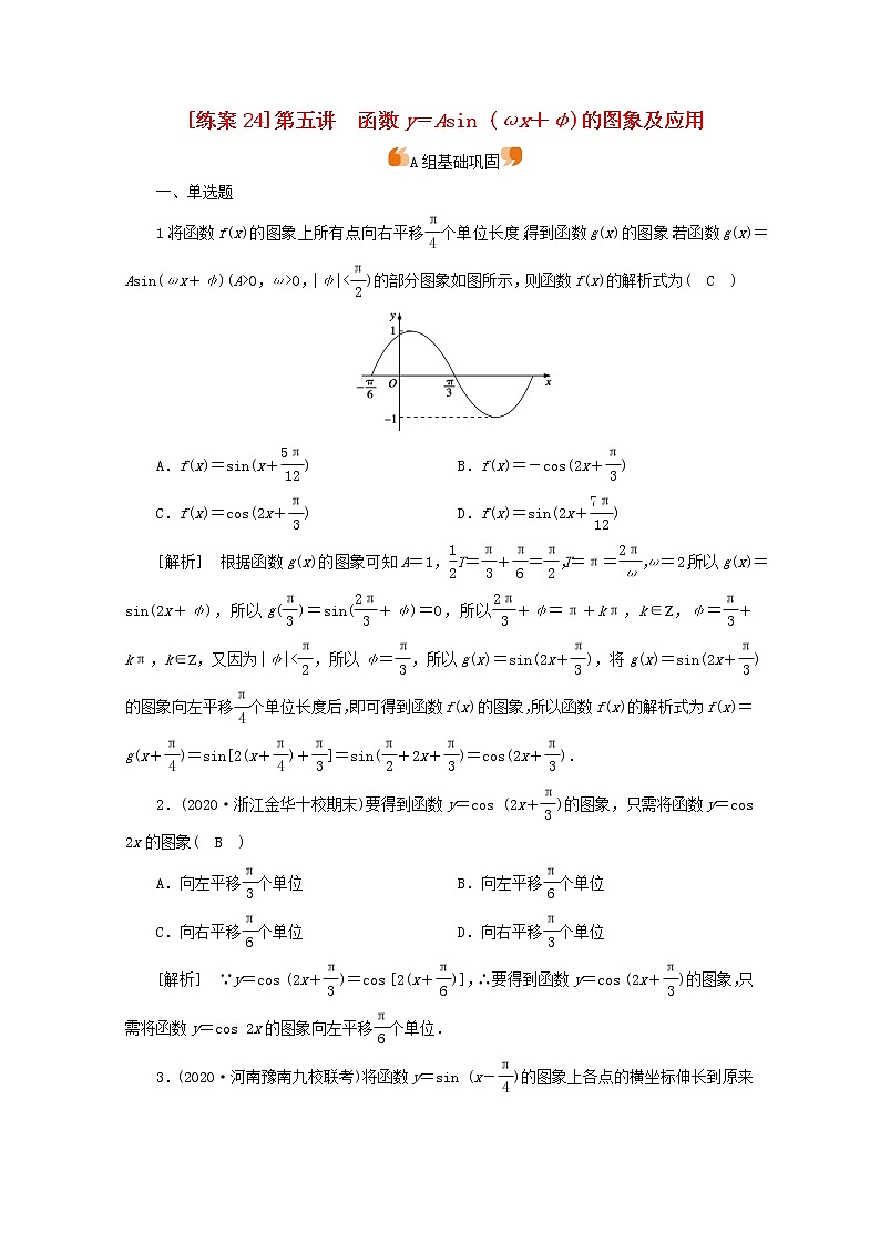 （山东专用）2021版高考数学一轮复习练案（24）第三章三角函数、解三角形第五讲函数y＝Asin（ωx＋φ）的图象及应用（含解析）第1页