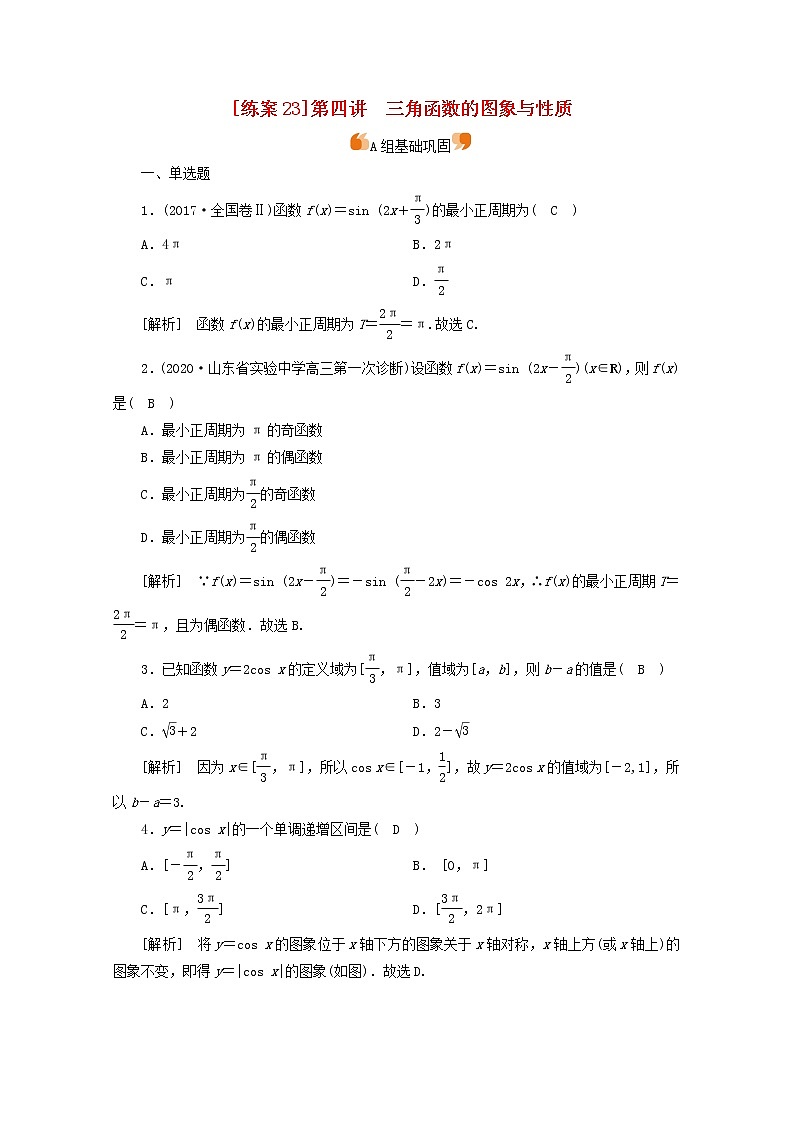 （山东专用）2021版高考数学一轮复习练案（23）第三章三角函数、解三角形第四讲三角函数的图象与性质（含解析）第1页