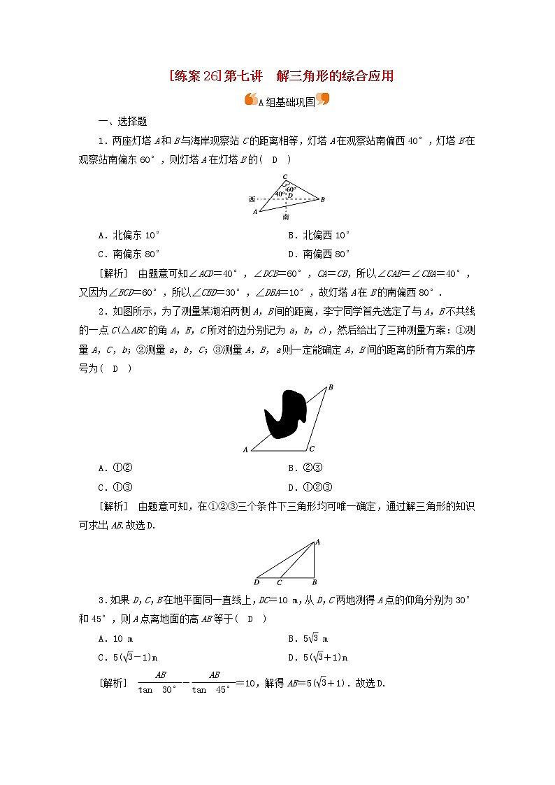（山东专用）2021版高考数学一轮复习练案（26）第三章三角函数、解三角形第七讲解三角形的综合应用（含解析）第1页
