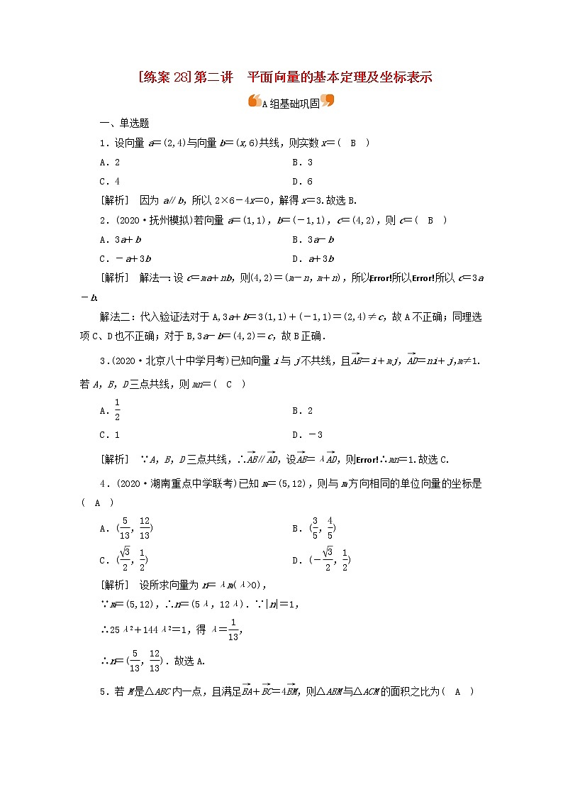 （山东专用）2021版高考数学一轮复习练案（28）第四章平面向量、数系的扩充与复数的引入第二讲平面向量的基本定理及坐标表示（含解析）第1页