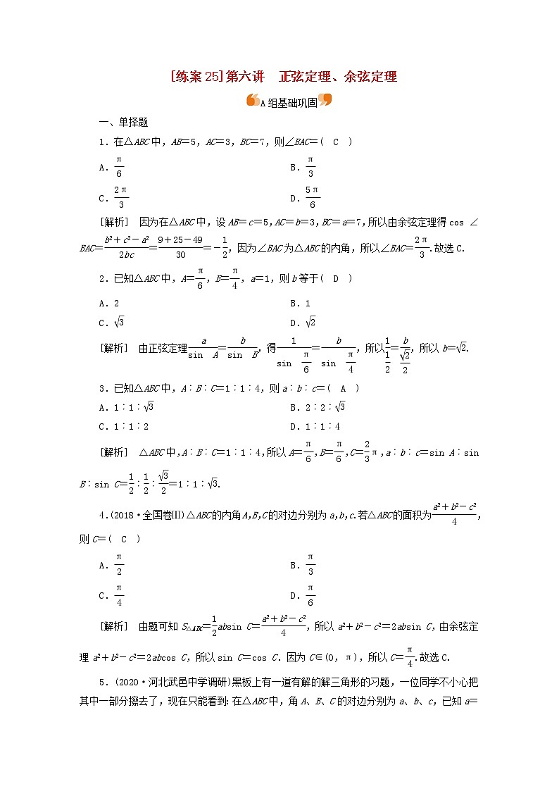 （山东专用）2021版高考数学一轮复习练案（25）第三章三角函数、解三角形第六讲正弦定理、余弦定理（含解析）第1页