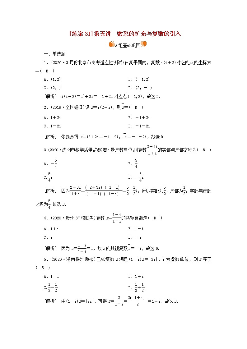 （山东专用）2021版高考数学一轮复习练案（31）第四章平面向量、数系的扩充与复数的引入第五讲数系的扩充与复数的引入（含解析）01