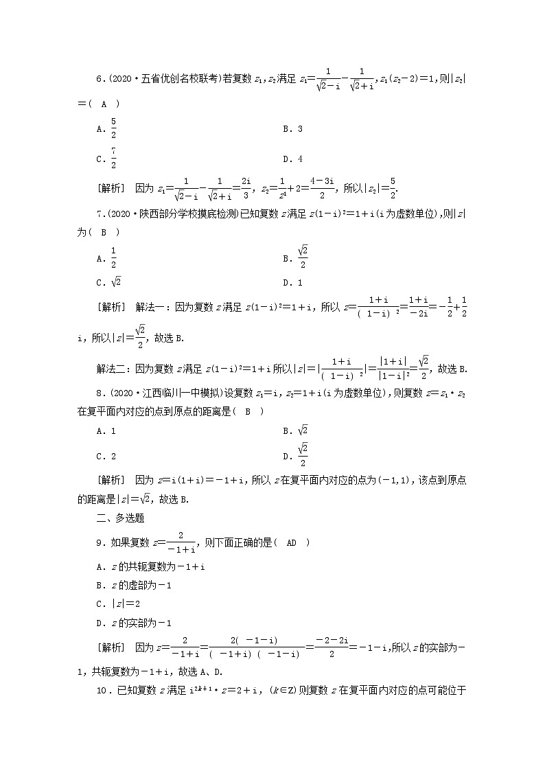 （山东专用）2021版高考数学一轮复习练案（31）第四章平面向量、数系的扩充与复数的引入第五讲数系的扩充与复数的引入（含解析）02