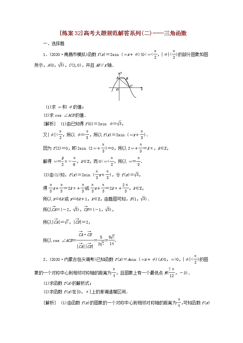 （山东专用）2021版高考数学一轮复习练案（32）高考大题规范解答系列（二）—三角函数（含解析）01