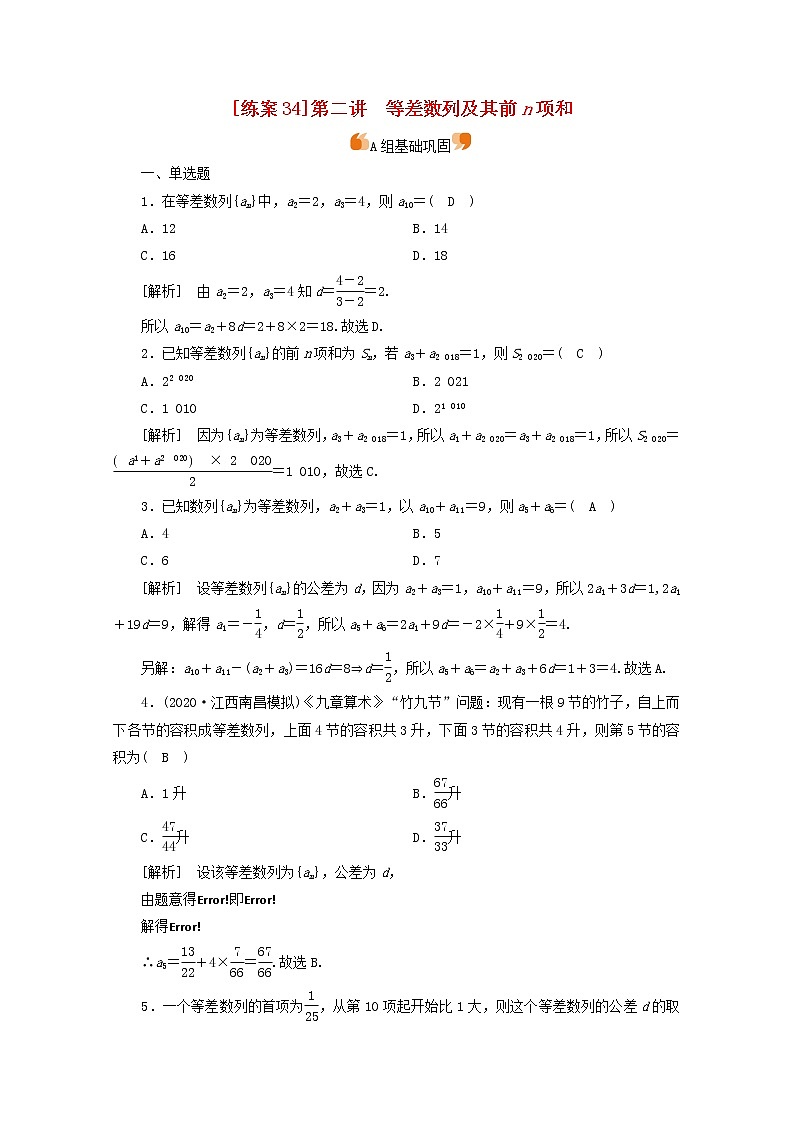 （山东专用）2021版高考数学一轮复习练案（34）第五章数列第二讲等差数列及其前n项和（含解析）01