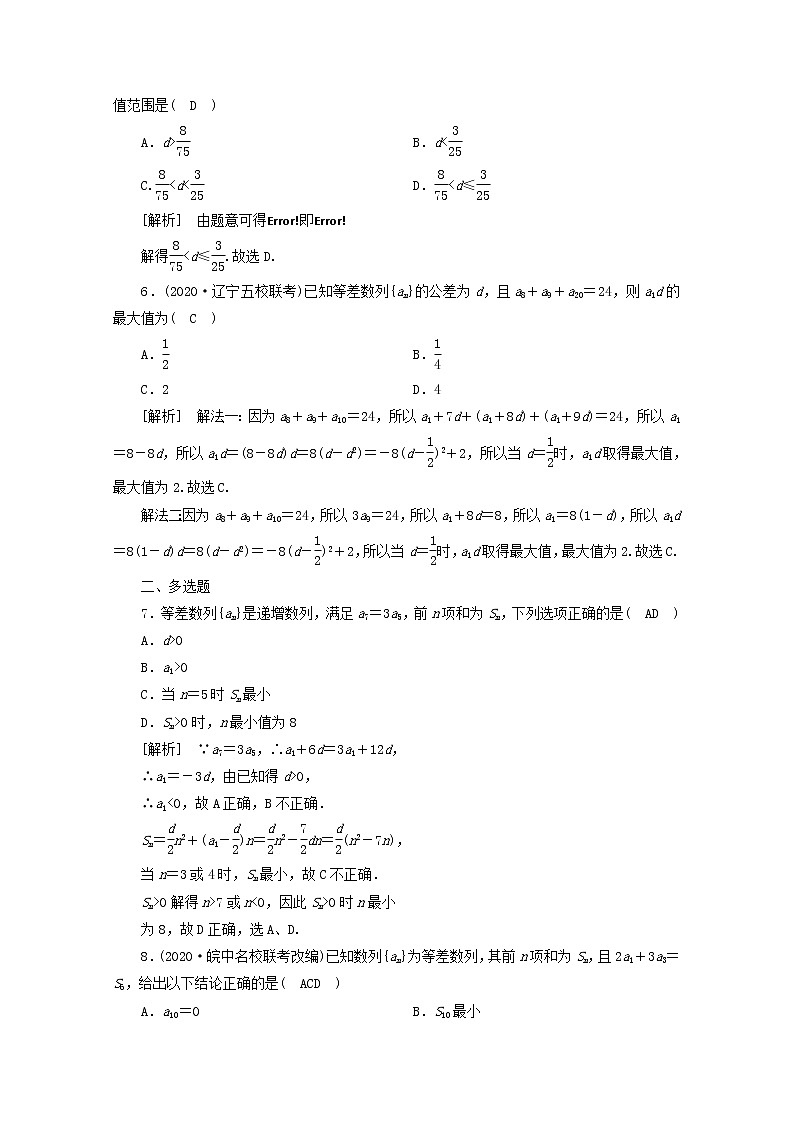 （山东专用）2021版高考数学一轮复习练案（34）第五章数列第二讲等差数列及其前n项和（含解析）02