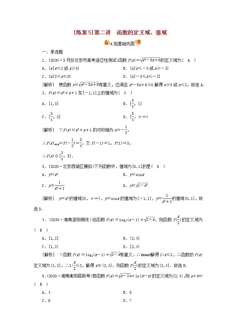（山东专用）2021版高考数学一轮复习练案（5）第二章函数、导数及其应用第二讲函数的定义域、值域（含解析）01