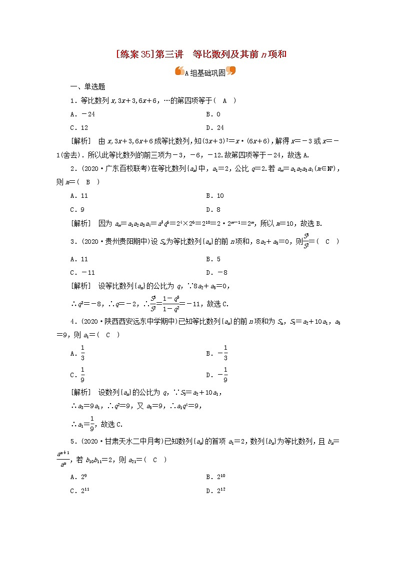 （山东专用）2021版高考数学一轮复习练案（35）第五章数列第三讲等比数列及其前n项和（含解析）01