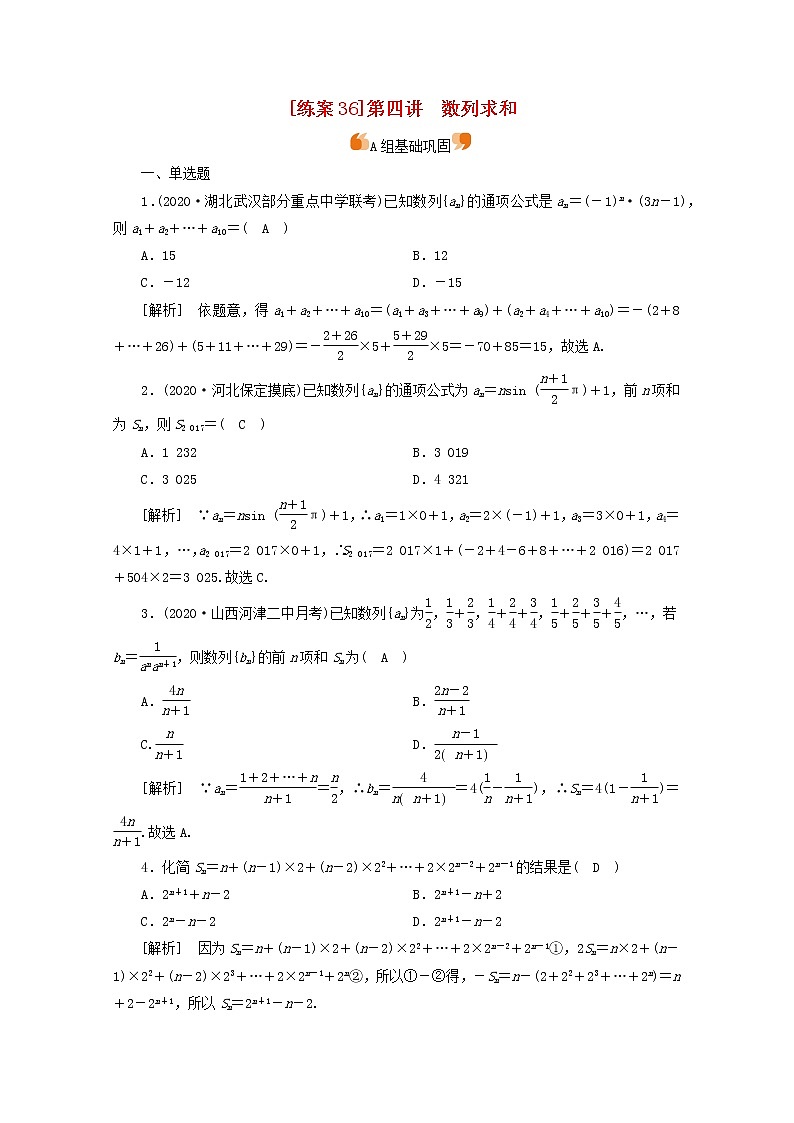 （山东专用）2021版高考数学一轮复习练案（36）第五章数列第四讲数列求和（含解析）01