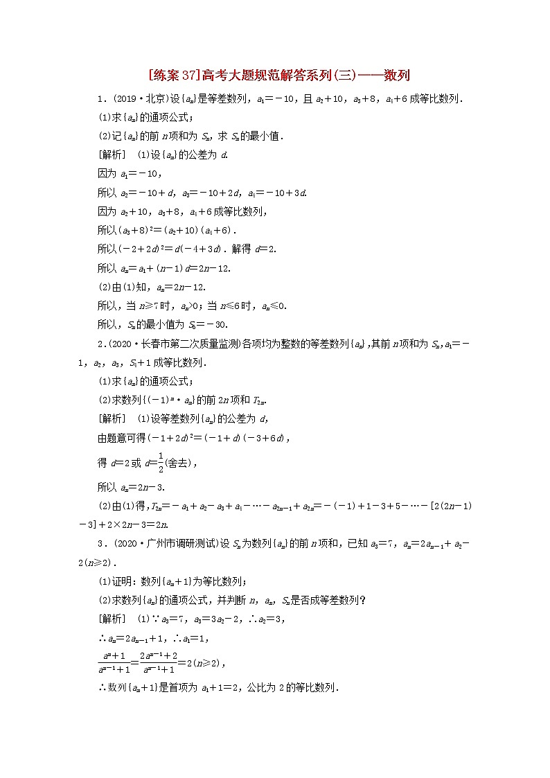 （山东专用）2021版高考数学一轮复习练案（37）高考大题规范解答系列（三）—数列（含解析）01