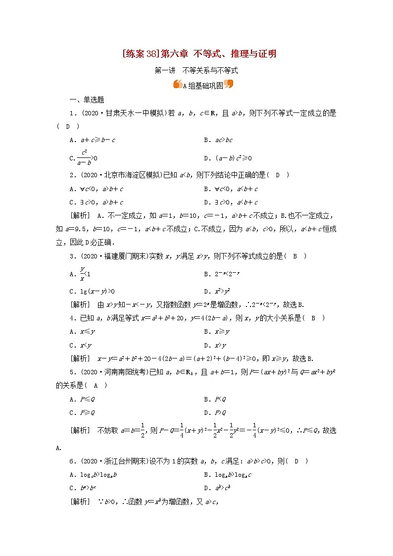 （山东专用）2021版高考数学一轮复习练案（38）第六章不等式、推理与证明第一讲不等关系与不等式（含解析）第1页
